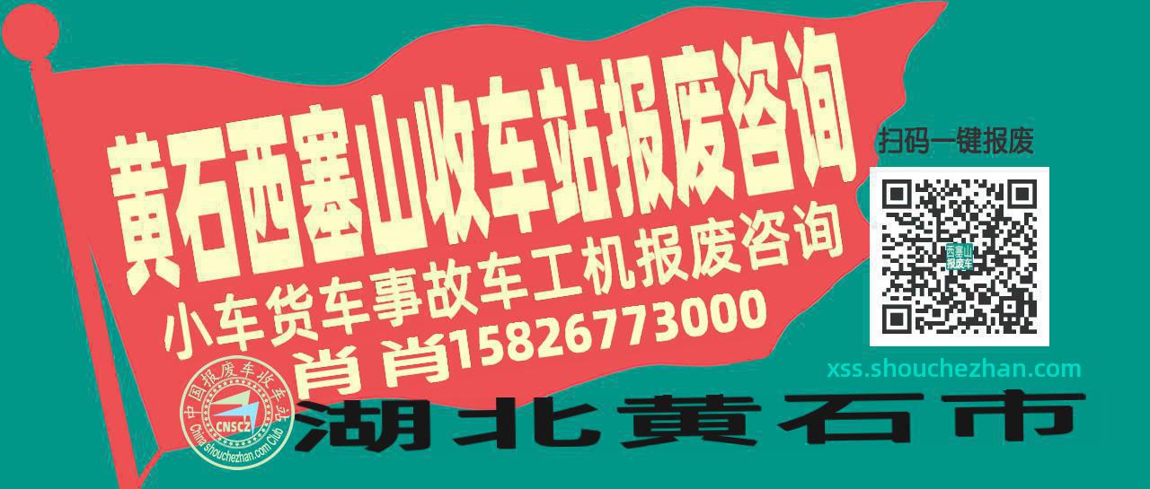 黄石西塞山收车站报废咨询